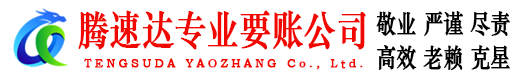 庐阳腾速达要债公司